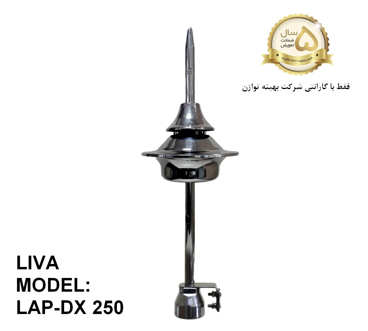 صاعقه گیر الکترونیکی لیوا LIVA LAP-DX 250