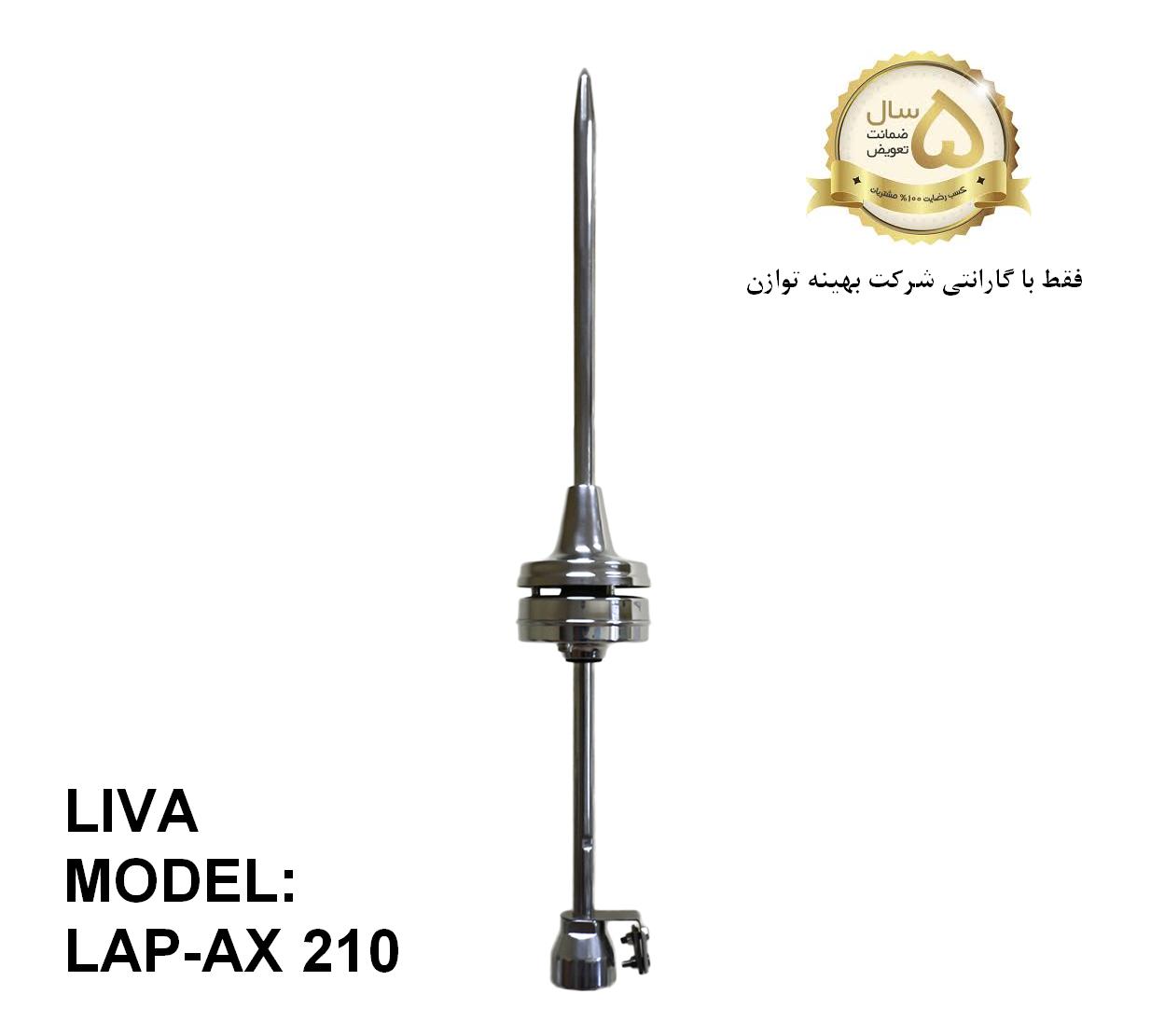 صاعقه گیر الکترونیکی لیوا LIVA LAP-AX 210