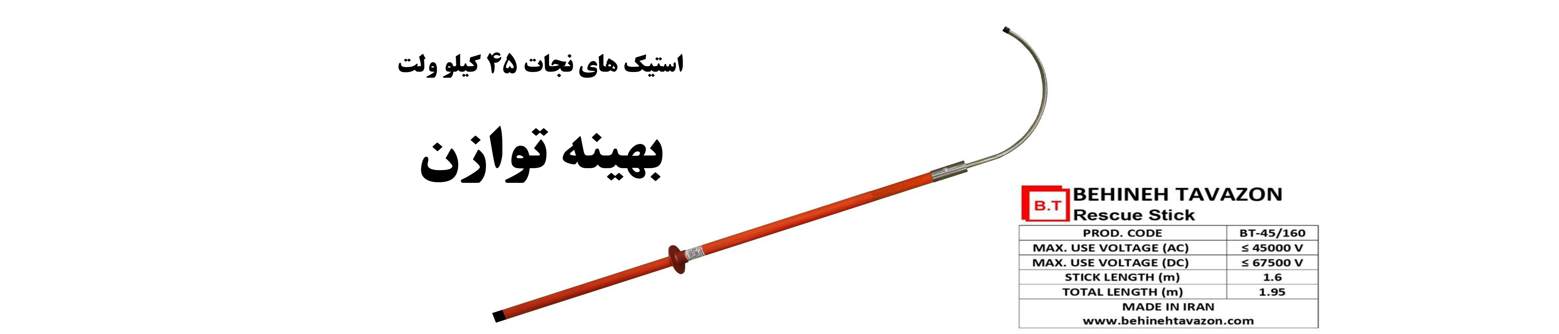 چوب استیک نجات